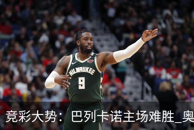 竞彩大势：巴列卡诺主场难胜 奥维耶多不败