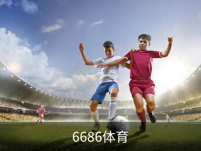 6686体育简介