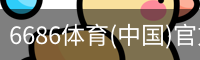 6686体育